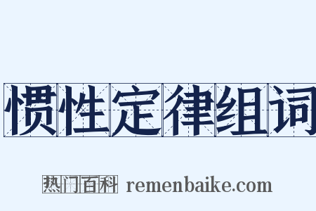 惯性定律组词是什么意思的图片